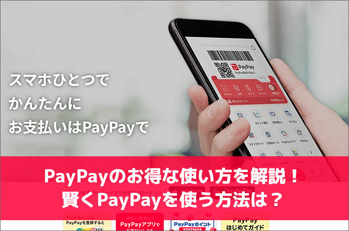 PayPayのお得な使い方を解説！賢くPayPayを使う方法は？