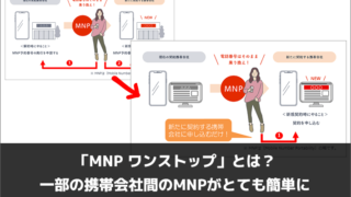 「MNP ワンストップ」とは？一部の携帯会社間のMNPがとても簡単に