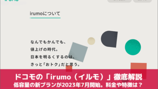 ドコモの「irumo（イルモ）」徹底解説。低容量の新プランが2023年7月開始。料金や特徴は？