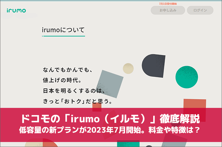 ドコモの「irumo（イルモ）」徹底解説。低～中容量の新プランが2023年7月開始。料金や特徴は？